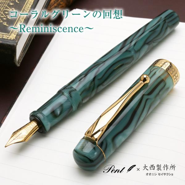 万年筆 名入れ ペント 大西製作所 アセテート アークモデル コーラルグリーンの回想 Pent あすつく クリスマス ギフト プレゼント 爆買