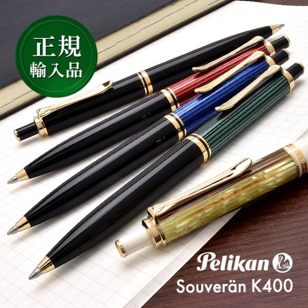 定価35,200円◆ペリカン 高級ボールペンK400 PELIKAN ドイツ製 Pelikan ペリカン スーベレーン K400 ボールペン 油性