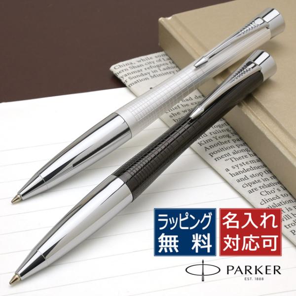 ボールペン 名入れ パーカー アーバン プレミアム S11343 PARKER プレゼント ギフト 爆買