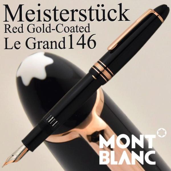 MONTBLANC（モンブラン） 万年筆 名入れ マイスターシュテュック