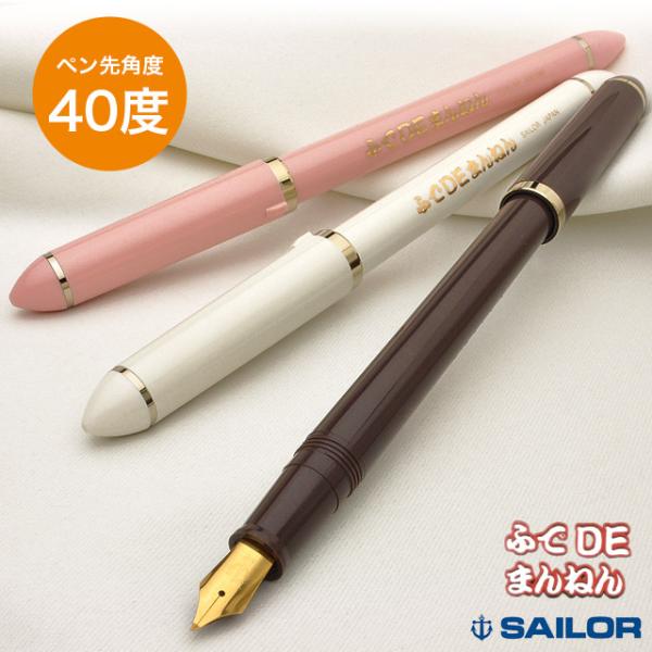 セーラー万年筆 万年筆 ふでDEまんねん ペン先角度40度 パール セーラー万年筆 万年筆 ふでDEまんねん ペン先角度40度 パール