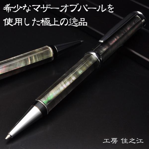 ボールペン 工房住之江 マザーオブパール ブラックシェル B01 ギフト