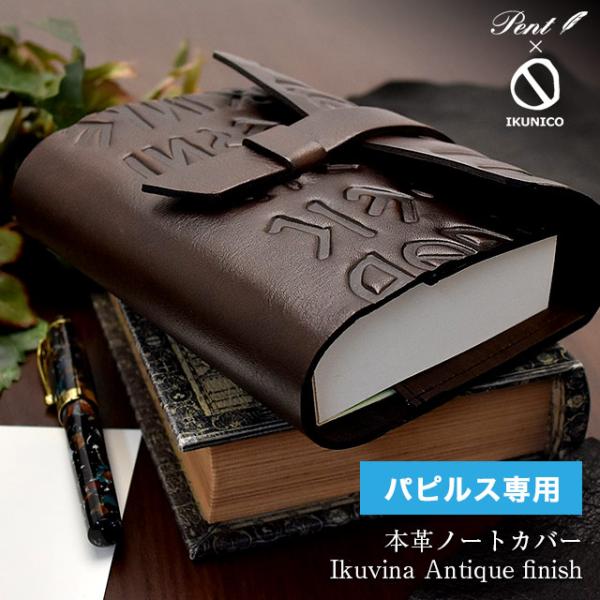 ペント Pent by IKUNICO イクニコ パピルス ノート本革カバー あすつく