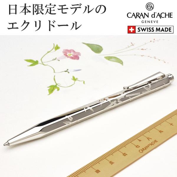 CARAN D'ACHE（カランダッシュ）ボールペン 限定品JP0890-BMB Amazon | カランダッシュ ボールペン 油性 エクリドール
