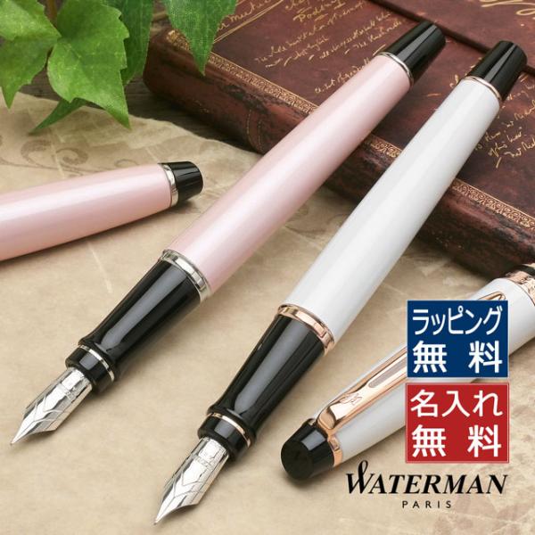 万年筆（waterman） WATERMAN（ウォーターマン） 万年筆 名入れ 18K 18金 エキスパート