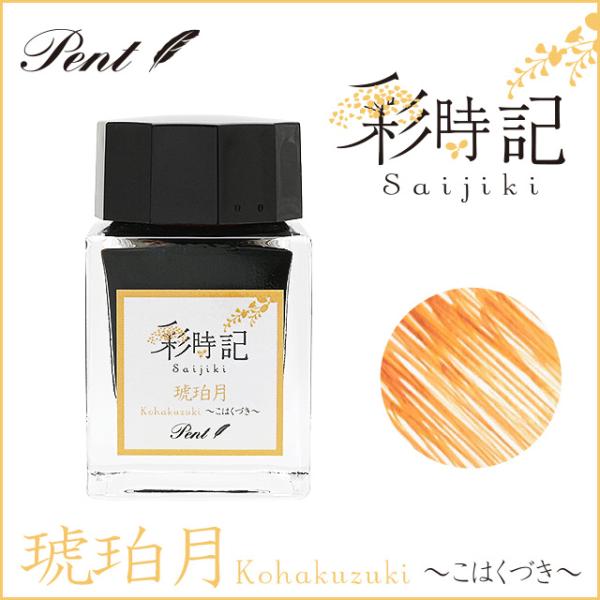 万年筆 インク ボトルインク ペント Pent 彩時記 秋 琥珀月