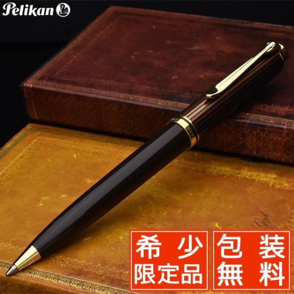 ペリカン　スーベレーン　k800　ブラウンブラック　ボールペン Pelikan ペリカン ブラウンブラック】Pelikan ボールペン 特別