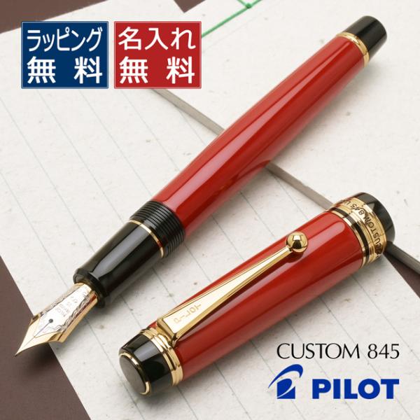 万年筆 パイロット 名入れ PILOT カスタム845 朱 FKV-5MR-R プレゼント   ギフ...