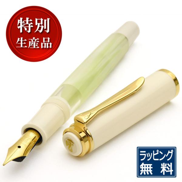 ペリカン 特別生産品 万年筆クラシック M200 パステルグリーン PELIKAN あすつく 高級 ブランド プレゼント おすすめ 男性 女性 人気 かっこいい