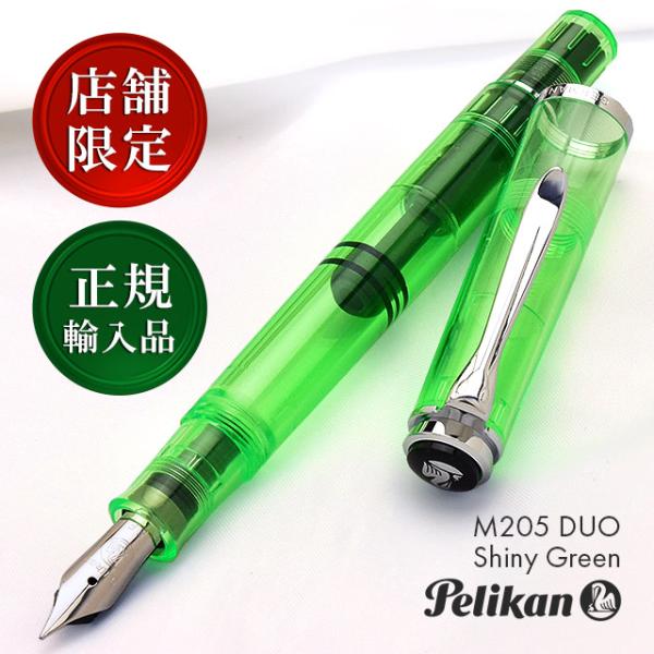 Pelikan（ペリカン） 万年筆 M205 DUO シャイニーグリーン 店舗限定
