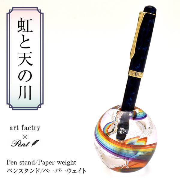 ペンスタンド ペーパーウェイト Pent ペント by アートファクトリー 虹と天の川 プレゼント あすつく 爆買