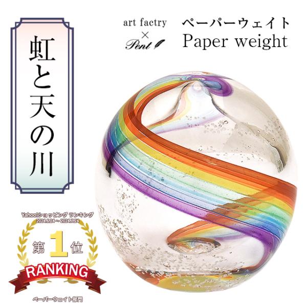 ペーパーウェイト Pent ペント by アートファクトリー 虹と天の川 プレゼント ギフト あすつく 爆買