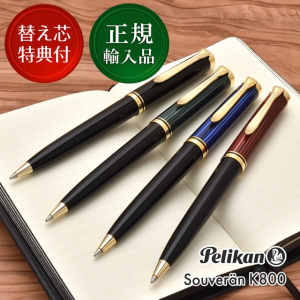 Pelikan（ペリカン） ボールペン 名入れ スーベレーン K800 Pelikan
