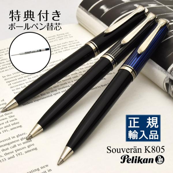 Pelikan（ペリカン） ボールペン 名入れ スーベレーン K805 Pelikan