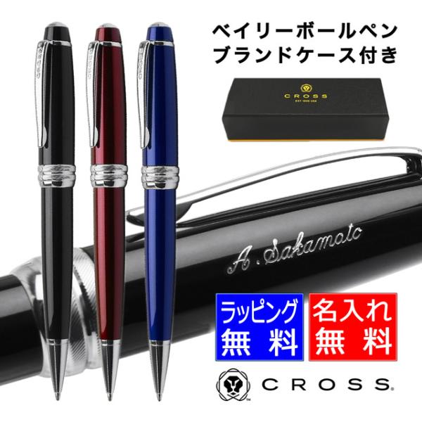 ボールペン 名入れ クロス ベイリー CROSS あすつく プレゼント クリスマス ギフト 爆買 替芯付き