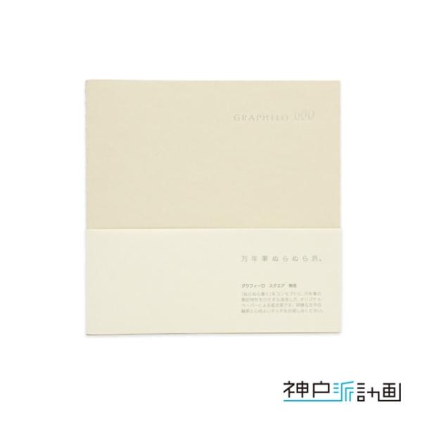神戸派計画 ノート GRAPHILO squareグラフィーロ スクエアplain無地01-00493 プレゼント クリスマス ギフト 爆買