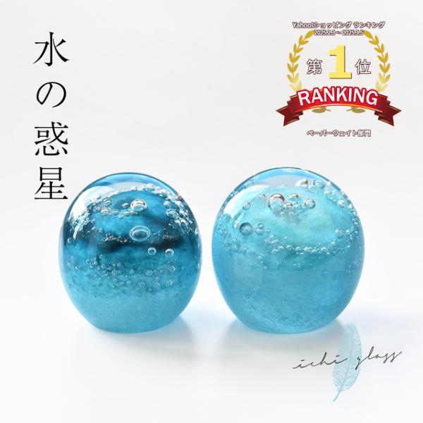 GLASS EYE STUDIO ペーパーウェイト　ガラス　海王星 ペーパーウェイト Pent ペント ichi glassイチガラス 水の惑星