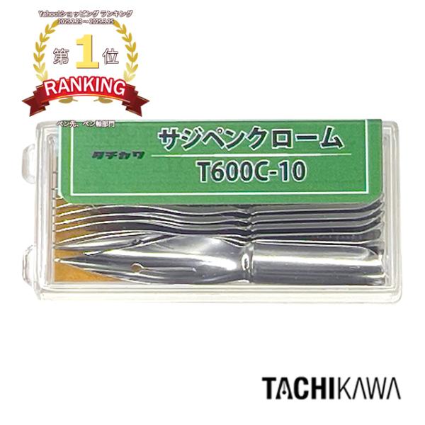 タチカワ ペン先 さじペン 600クローム 10本入り T600C10 コミックペン 画材 クリスマス ギフト プレミアム 爆買