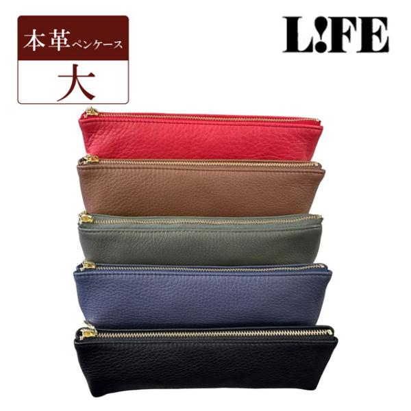 L!FE 本革ペンケース ライフ 大サイズ LIFE ギフトプレゼント ブラック