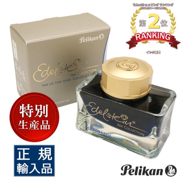 Pelikan（ペリカン） インク エーデルシュタイン 2024 ゴールデン