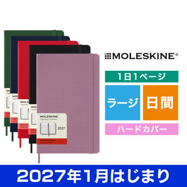 手帳 2027年1月はじまり スケジュール帳 モレスキン デイリーダイアリー ハードカバー ラージサイズ MOLESKINE 黒 赤 青 緑 紫 クリスマス 爆買
