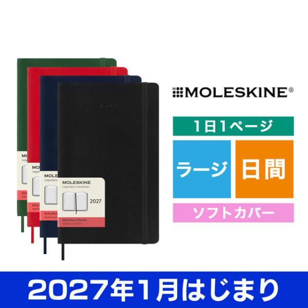 手帳 2027年1月はじまり スケジュール帳 モレスキン デイリーダイアリー ソフトカバー ラージサイズ MOLESKINE 黒 赤 青 緑 クリスマス 爆買