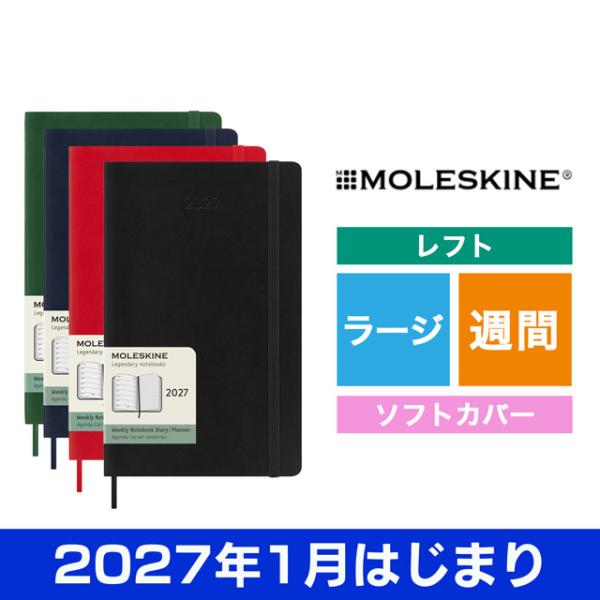 手帳 2027年1月はじまり スケジュール帳 モレスキン ウィークリーダイアリー ソフトカバー ラージサイズ MOLESKINE 黒 青 赤 緑 クリスマス 爆買