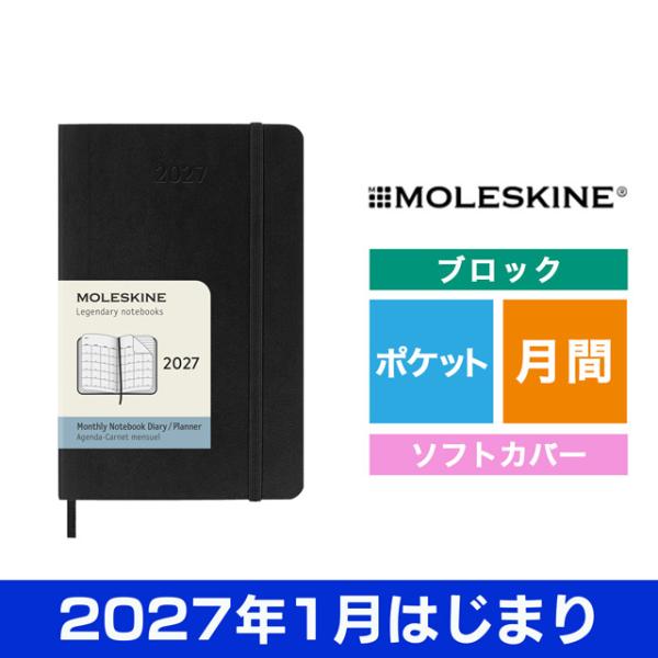 手帳 2027年1月はじまり スケジュール帳 モレスキン マンスリーダイアリー ソフトカバー ポケットサイズ ブラック DSB12MN2Y27 黒 MOLESKINE クリスマス 爆買