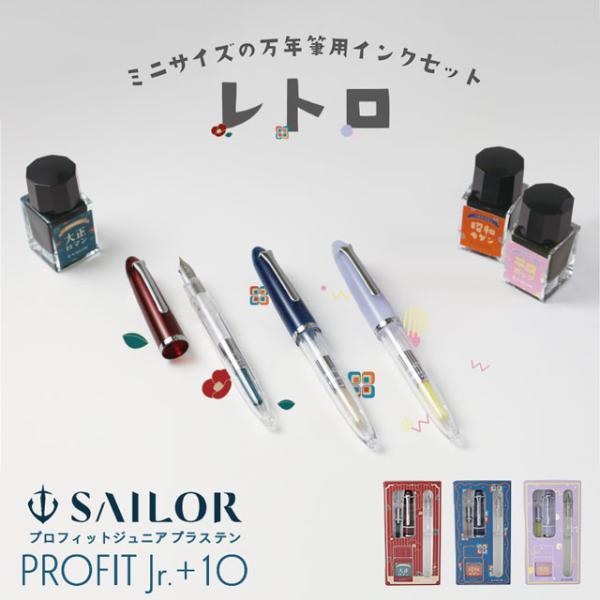 プロフィット 万年筆 セーラー万年筆 プロフィットジュニア＋10 レトロ
