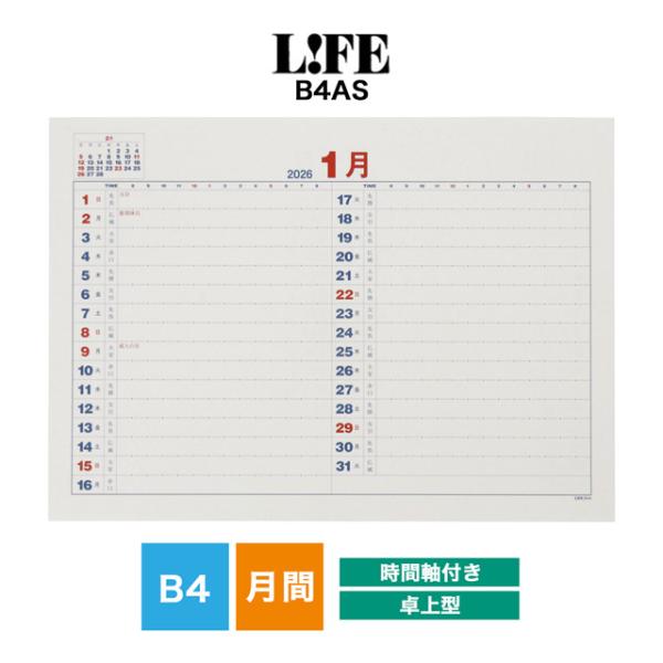 ライフ（LIFE） 2026年カレンダー月間予定表中紙 スケジュール帳時間軸