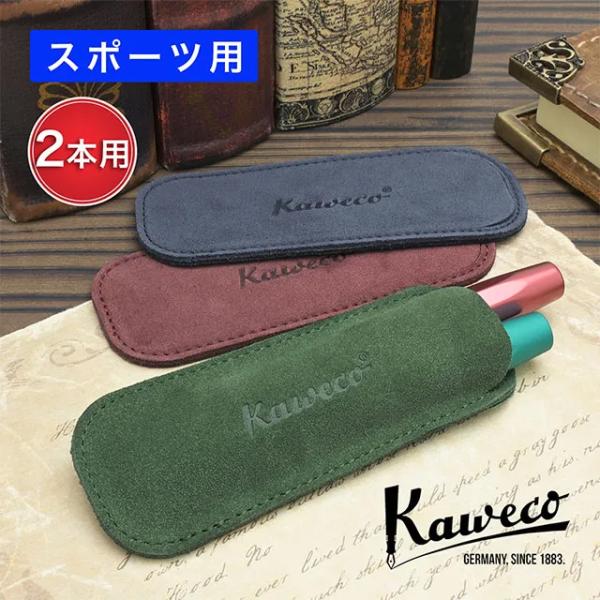 ペンケース 本革 ペン挿し 万年筆入れ カヴェコ エコ ベロアレザーケース スポーツ用 2本用 Kaweco 父の日2026 爆買