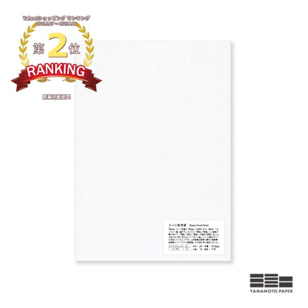 A4カット紙 山本紙業 ひつじ雲便箋 A4PA-0044 あすつく ギフト