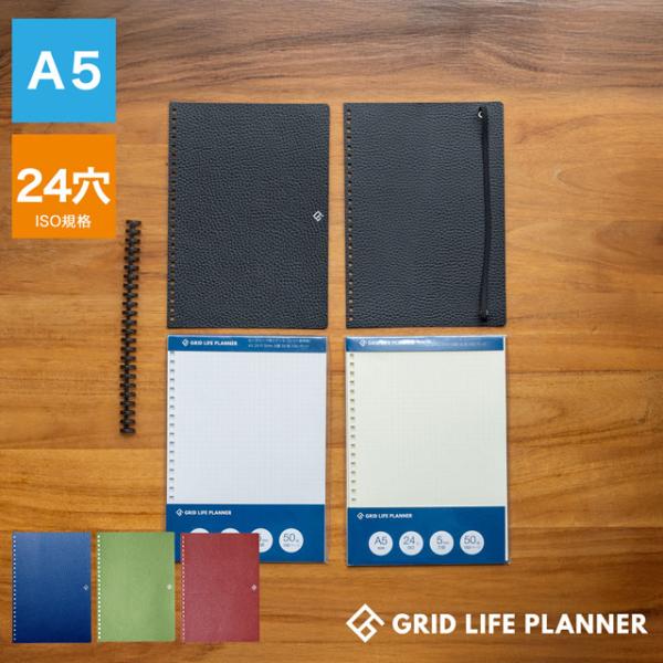 ルーズリーフ ノート グリッドライフプランナー スターターキット A5 24穴 GRID LIFE PLANNER ひつじ雲便箋 ソリスト 国産 姫路レザー クリスマス 爆買