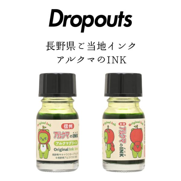 ボトルインク ドロップアウツ 長野県ご当地インク アルクマのINK