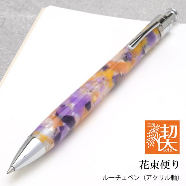 ボールペン 工房 楔 ルーチェペン アクリル 花束便り プレゼント 男性