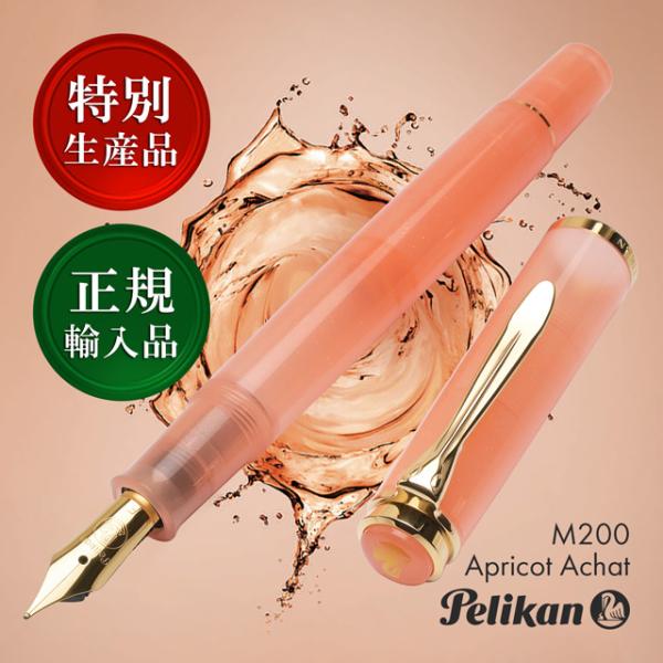 万年筆 ペリカン クラシック M200 アプリコットアゲート 特別生産品 Pelikan あすつく プレゼント クリスマス ギフト 爆買 正規品