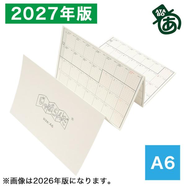 2027年版 じゃばらんだ A6 あたぼうステーショナリー システム手帳リフィル JB-0066 あすつく ギフト プレゼント スケジュール 爆買