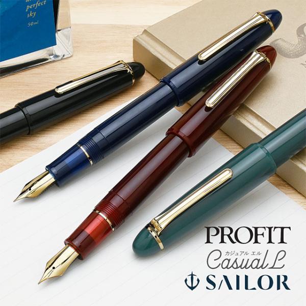 プロフィット 万年筆 名入れ セーラー万年筆 プロフィットカジュアルL