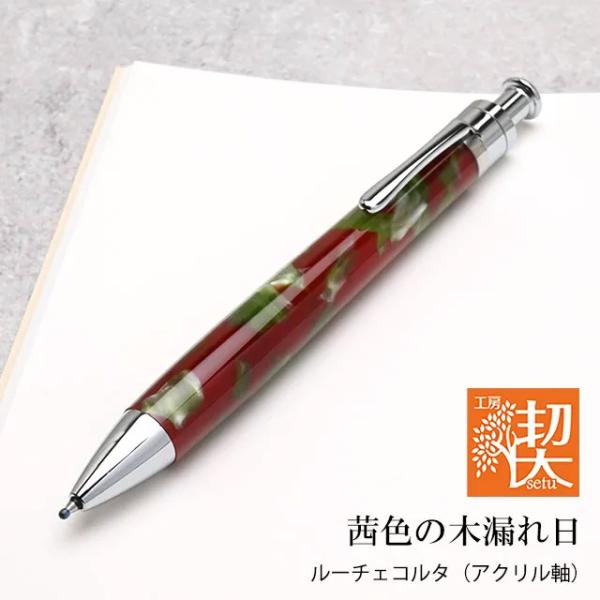 工房 楔 ルーチェペンコルタ アクリル 茜色の木漏れ日 ボールペン