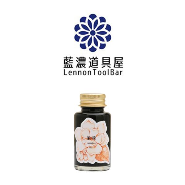 ボトルインク 藍濃道具屋 レンノンツールバー 香り付き 茉莉 Jasmine