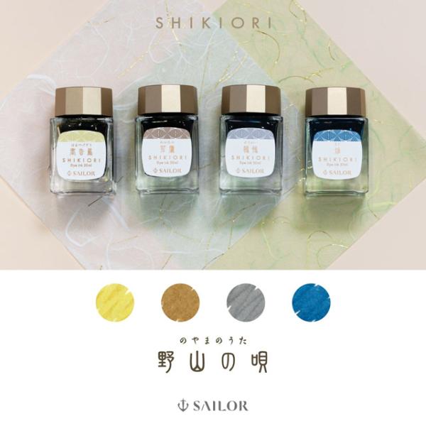 SHIKIORI ボトルインク セーラー万年筆 四季織 野山の唄 20ml SAILOR