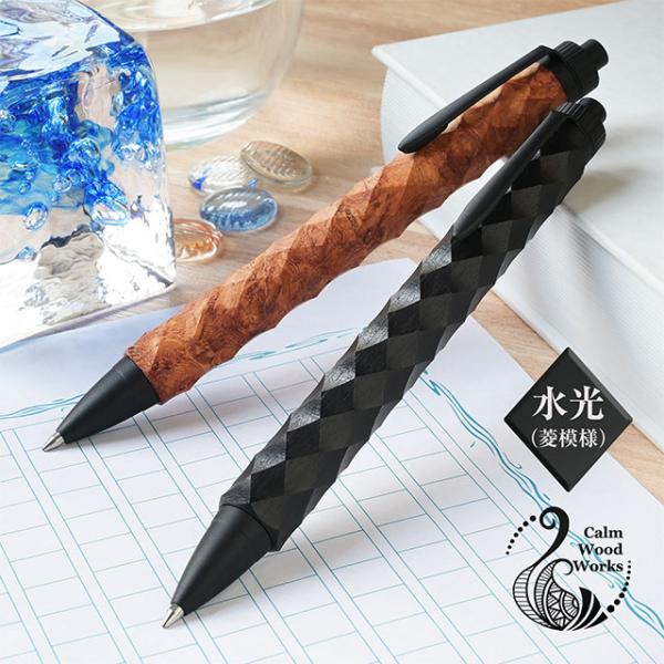 木軸 ボールペン カームウッドワークス 水光 菱模様 Calm Wood Works プレゼント ギフト 父の日2026 爆買 あすつく
