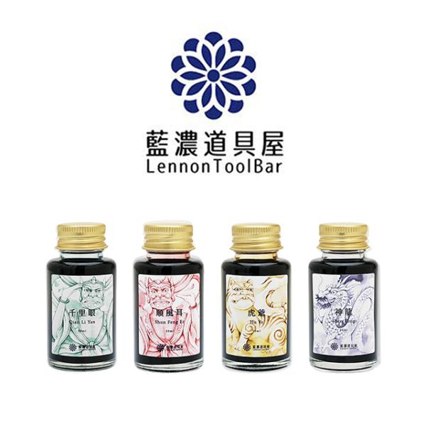 万年筆インク ボトルインク レンノンツールバー 2026年夏季限定色 守護獣 藍濃道具屋 あすつく プレゼント 敬老の日 ギフト 爆買