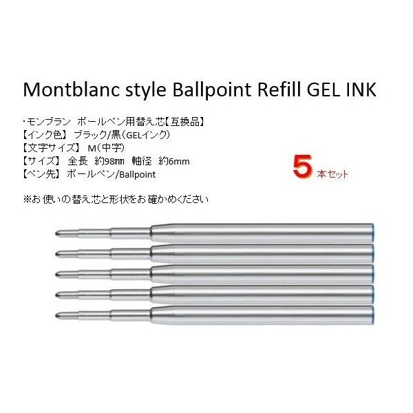 MONTBLANC（モンブラン） ボールペン用替え芯 GEL INK 互換品 黒M5本
