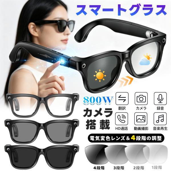 2026最新 スマートグラス マイク内蔵 通話可能 AIワイヤレスメガネ AI検索 100言語AI翻訳機能 800万解像度 4段階調光 録画 録音 音楽再生 タッチ操作 爆買