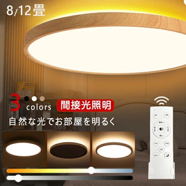 シーリングライト LED 6畳 8畳 10畳用 アッパーライト 調光 調色 ナイトライト おしゃれ 間接照明 12畳 電気 照明器具 リモコン 北欧 明るい ライト木目調