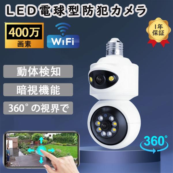 防犯カメラ LED電球型 400万画素 見守りカメラ 二つ監視画面 E27