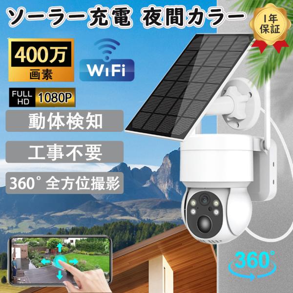 防犯カメラ ソーラー ワイヤレス 屋外 400万画素 WIFI 監視カメラ 楽天市場】☆限定12％OFFクーポン！☆ 【最大500万高画素 ・永久