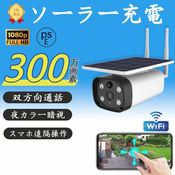 防犯カメラ 屋外 1080P 5200mAh 電池式 ソーラー監視カメラ工事不要 防犯カメラ ワイヤレス 屋外 屋内 家庭用 ソーラー 電源不要