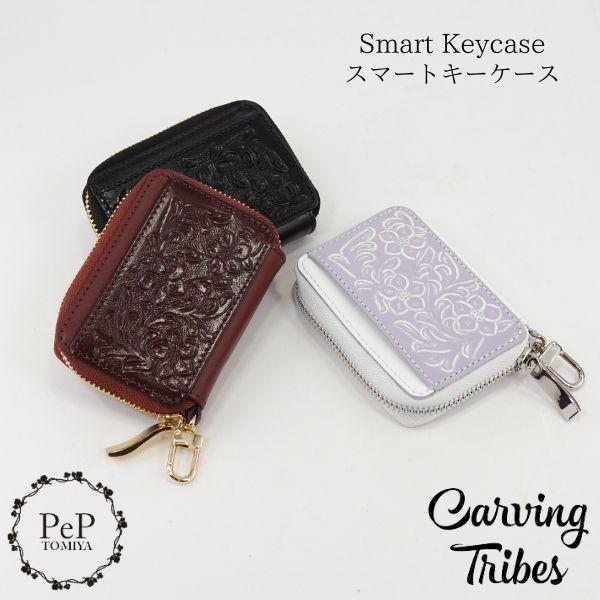 期間限定10%OFF Smart Key case スマートキーケース 全3色 カービングトライブス Carving Tribes カービングシリーズ グレースコンチネンタル PeP TOMIYA